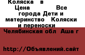 Коляска 2 в 1 Noordline › Цена ­ 12 500 - Все города Дети и материнство » Коляски и переноски   . Челябинская обл.,Аша г.